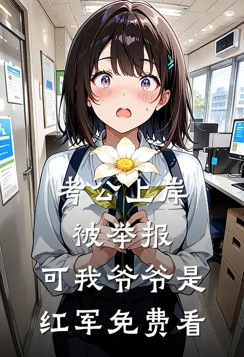 考公上岸被举报，可我爷爷是红军免费看