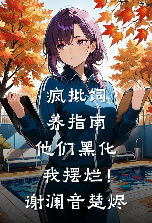 疯批饲养指南：他们黑化我摆烂！谢澜音楚烬
