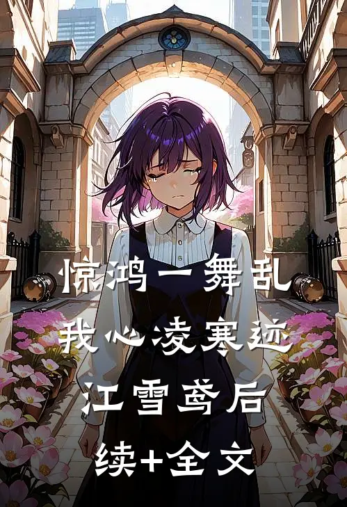 惊鸿一舞乱我心凌寒迹江雪鸢后续+全文
