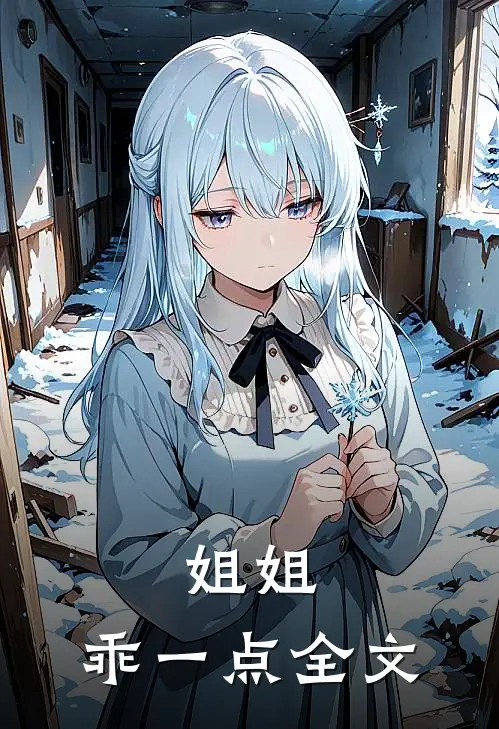 姐姐，乖一点全文