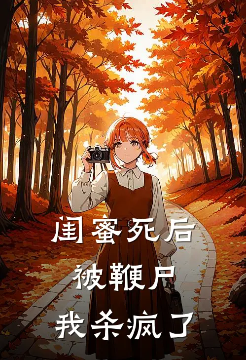 闺蜜死后被鞭尸，我杀疯了