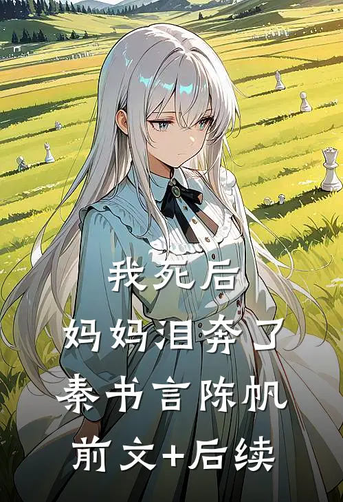 我死后，妈妈泪奔了秦书言陈帆前文+后续