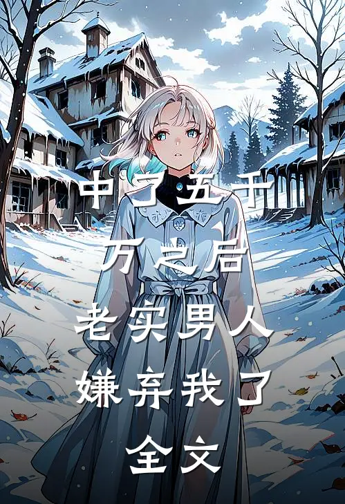 中了五千万之后，老实男人嫌弃我了。全文