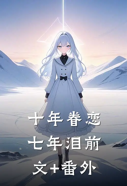 十年眷恋七年泪前文+番外