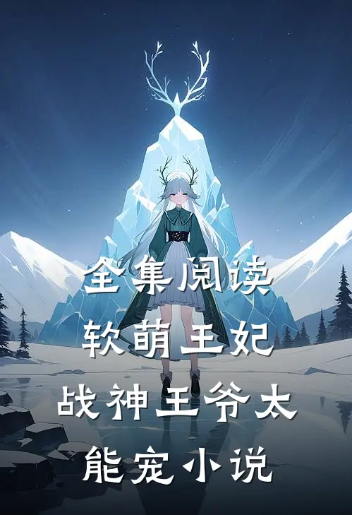 全集阅读软萌王妃:战神王爷太能宠小说