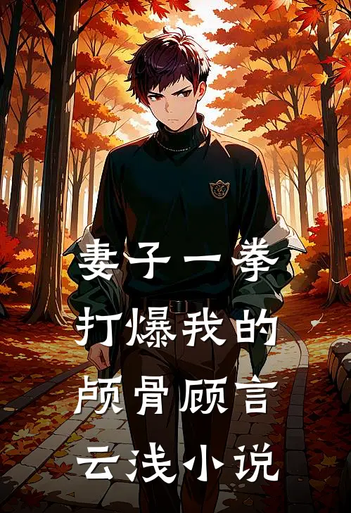 妻子一拳打爆我的颅骨顾言云浅小说