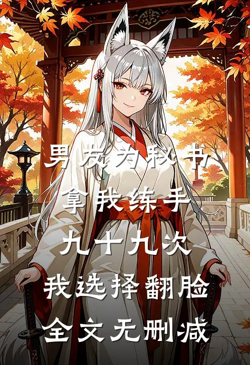 男友为秘书拿我练手九十九次，我选择翻脸全文无删减