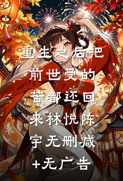 重生之后把前世受的苦都还回来林悦陈宇无删减+无广告