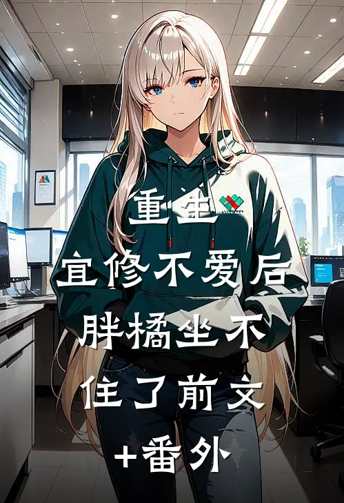 重生：宜修不爱后，胖橘坐不住了前文+番外