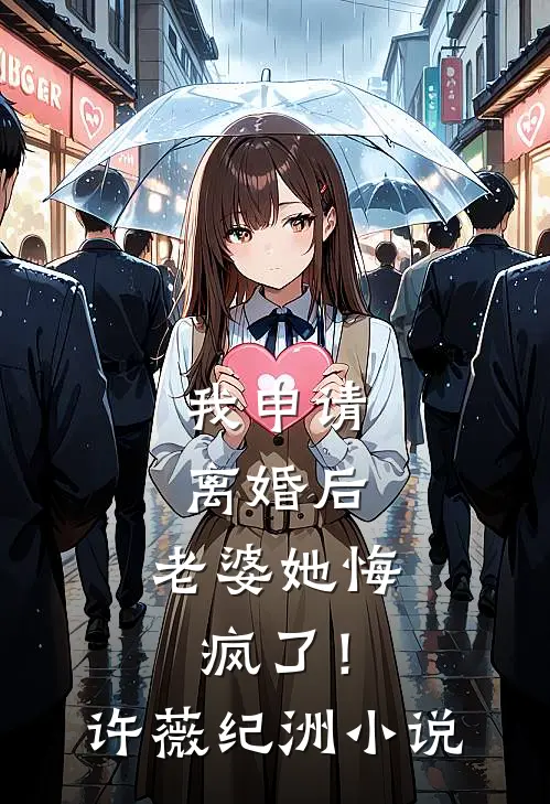 我申请离婚后，老婆她悔疯了！许薇纪洲小说