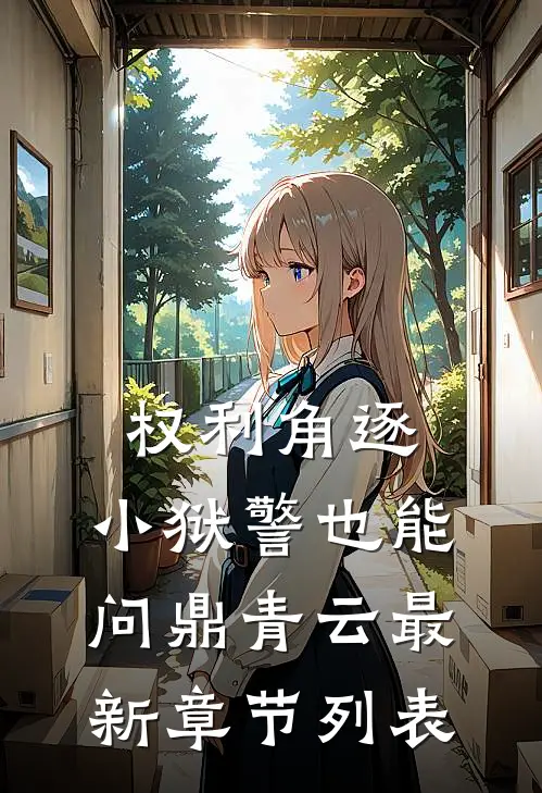 权利角逐：小狱警也能问鼎青云最新章节列表