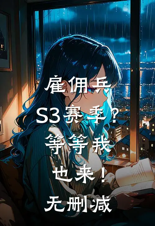 雇佣兵：S3赛季？等等我也来！无删减
