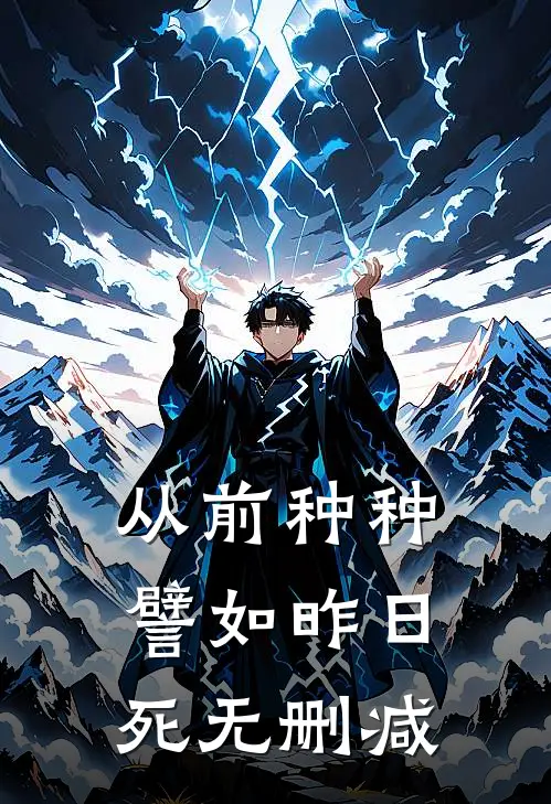 从前种种，譬如昨日死无删减