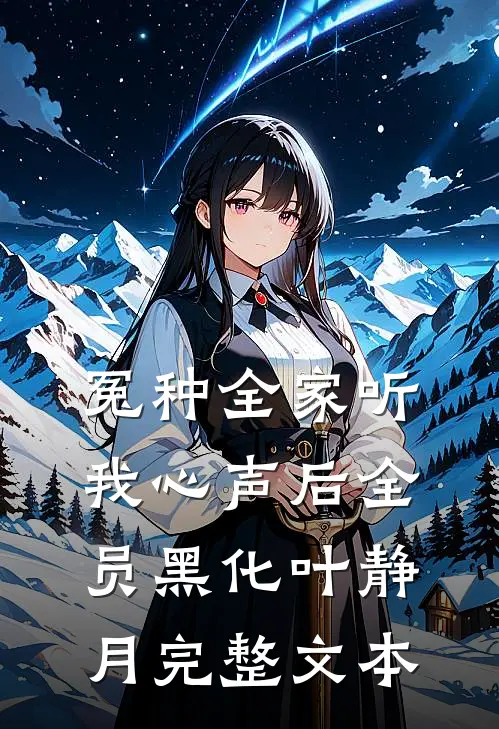 冤种全家听我心声后全员黑化叶静月完整文本