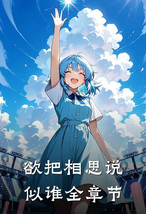 欲把相思说似谁全章节