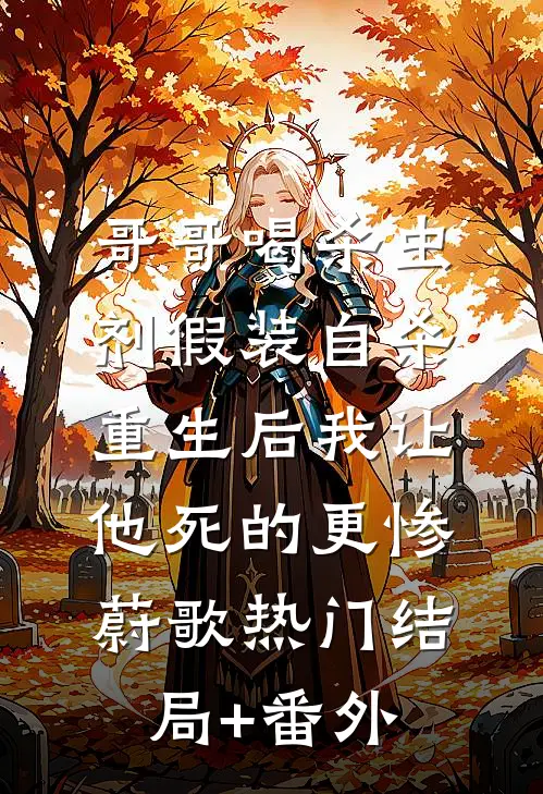哥哥喝杀虫剂假装自杀，重生后我让他死的更惨蔚歌热门结局+番外