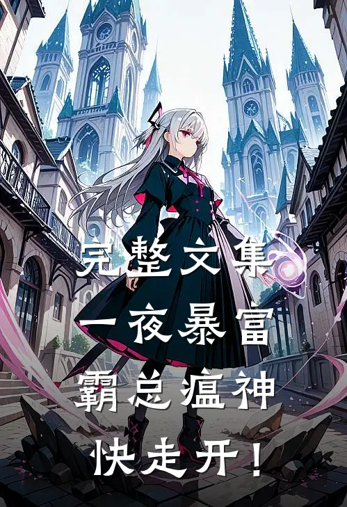 完整文集一夜暴富：霸总瘟神快走开！