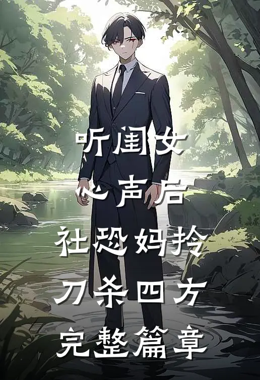 听闺女心声后，社恐妈拎刀杀四方完整篇章
