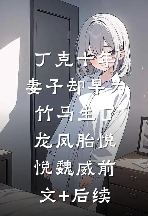 丁克十年，妻子却早为竹马生了龙凤胎悦悦魏威前文+后续