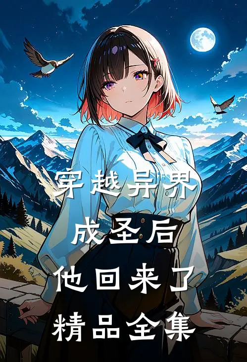 穿越异界成圣后，他回来了精品全集