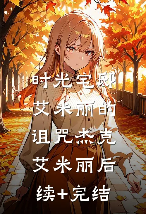 《时光宅邸：艾米丽的诅咒》杰克艾米丽后续+完结