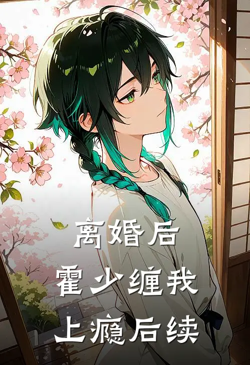 离婚后，霍少缠我上瘾后续