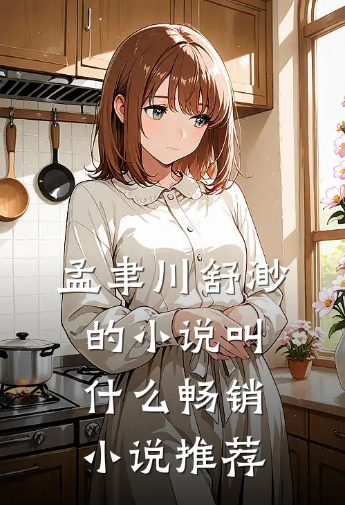 孟聿川舒渺的小说叫什么畅销小说推荐
