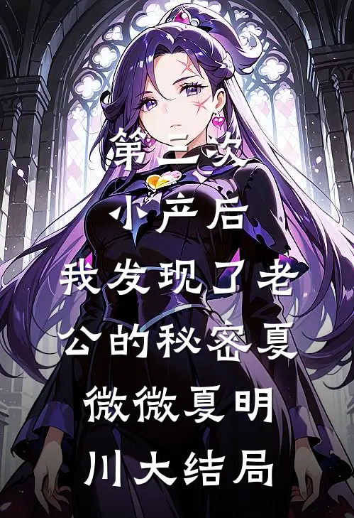 第三次小产后，我发现了老公的秘密夏微微夏明川大结局