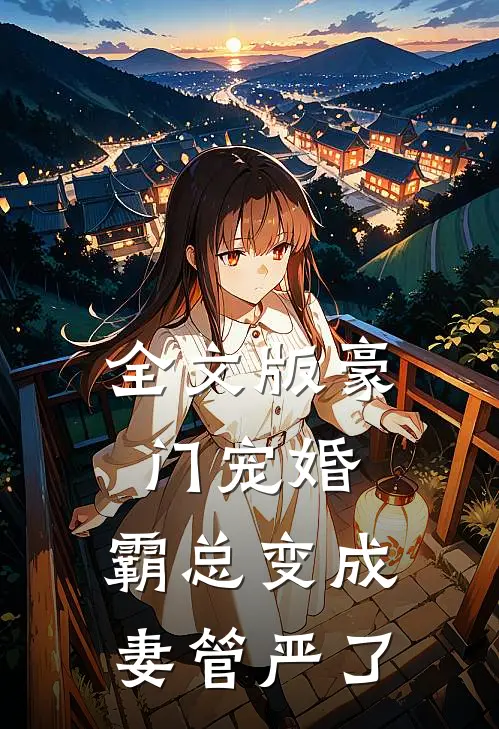 全文版豪门宠婚：霸总变成妻管严了