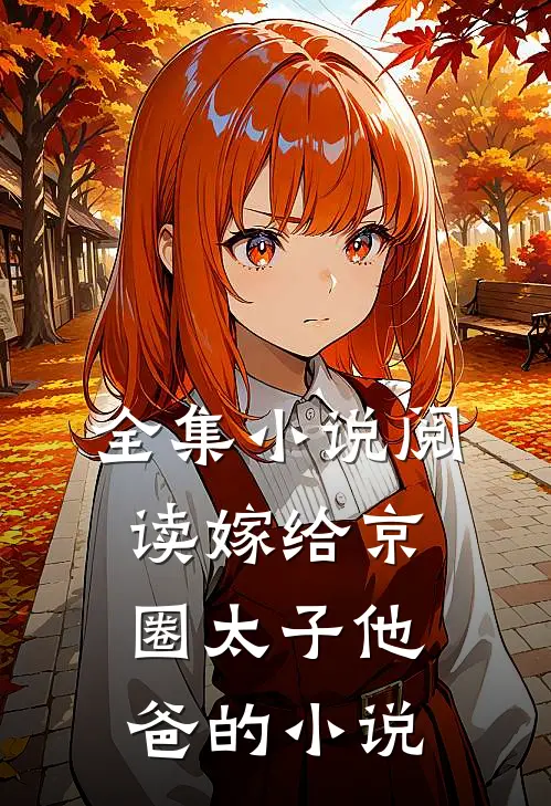 全集小说阅读嫁给京圈太子他爸的小说