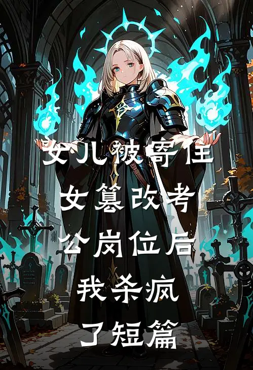 女儿被寄住女篡改考公岗位后，我杀疯了短篇