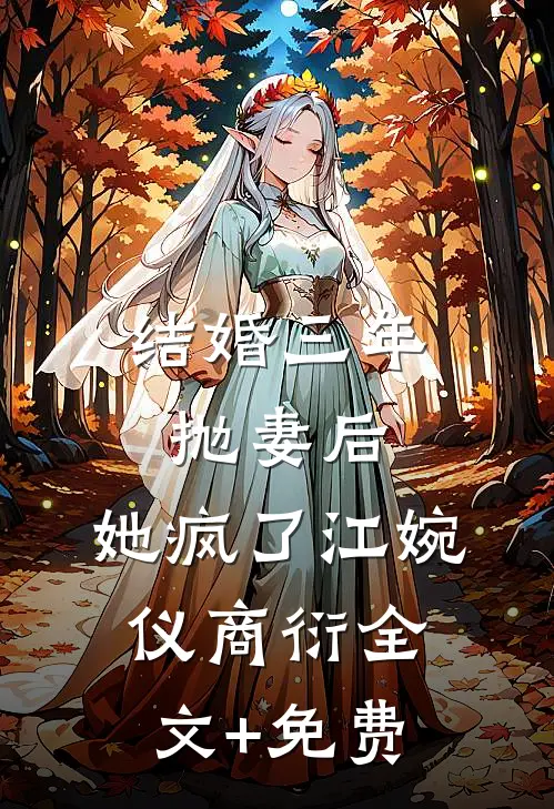 结婚三年抛妻后，她疯了江婉仪商衍全文+免费