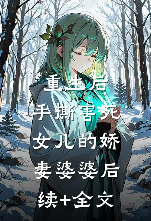 重生后，手撕害死女儿的娇妻婆婆后续+全文