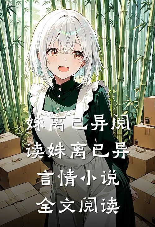 姝离已异阅读_姝离已异言情小说全文阅读