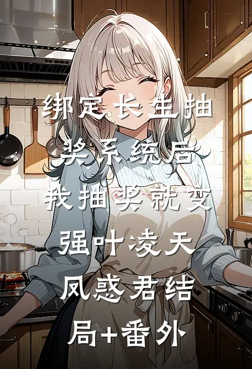 绑定长生抽奖系统后，我抽奖就变强叶凌天凤惑君结局+番外