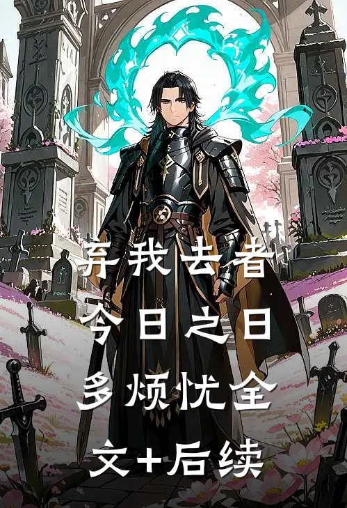 弃我去者，今日之日多烦忧全文+后续