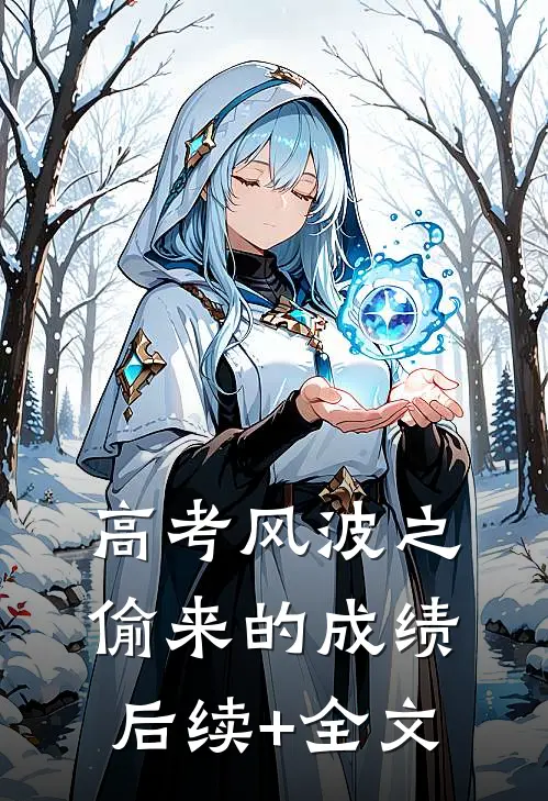 高考风波之偷来的成绩后续+全文