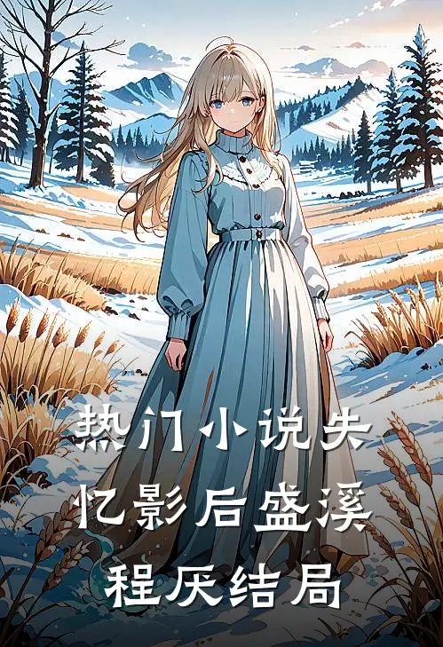 热门小说失忆影后盛溪程厌结局