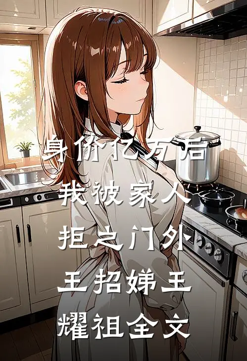 身价亿万后，我被家人拒之门外王招娣王耀祖全文