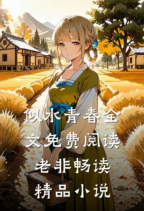 似水青春全文免费阅读老非畅读精品小说