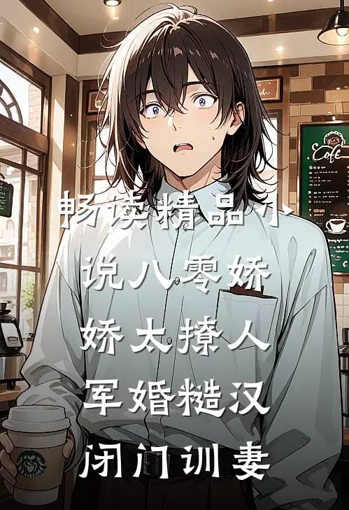 畅读精品小说八零娇娇太撩人，军婚糙汉闭门训妻