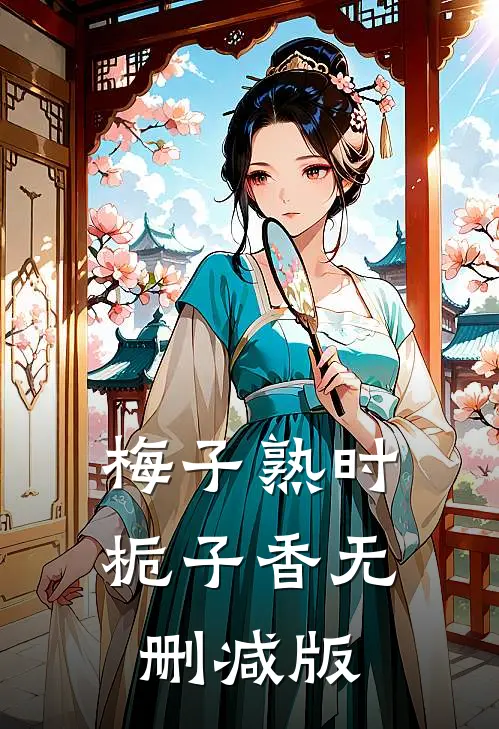 梅子熟时栀子香无删减版