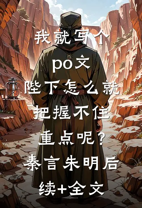 我就写个po文，陛下怎么就“把握不住重点”呢？秦言朱明后续+全文