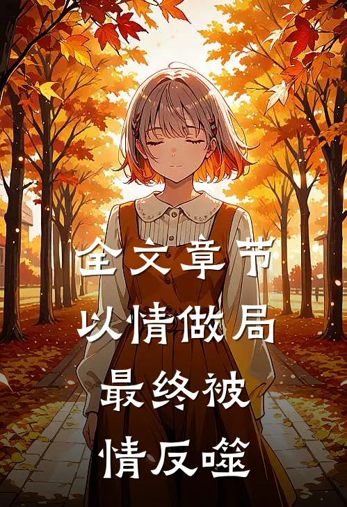 全文章节以情做局，最终被情反噬
