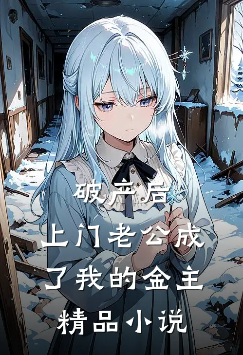 破产后，上门老公成了我的金主精品小说
