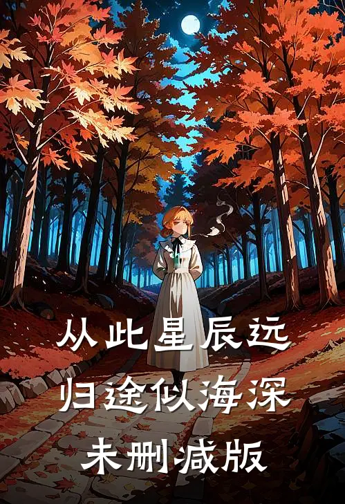 从此星辰远，归途似海深未删减版
