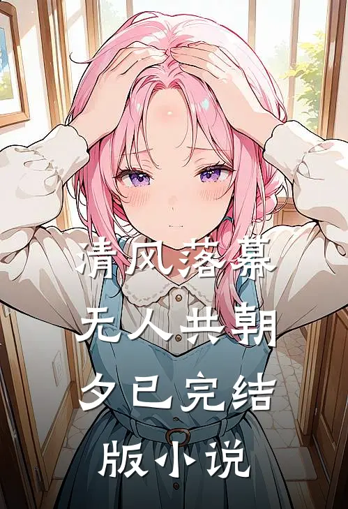 清风落幕，无人共朝夕已完结版小说