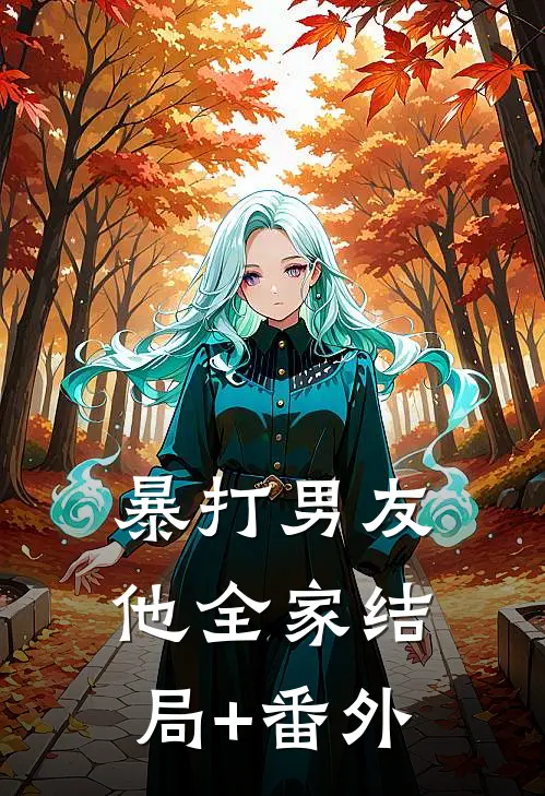 暴打男友他全家结局+番外