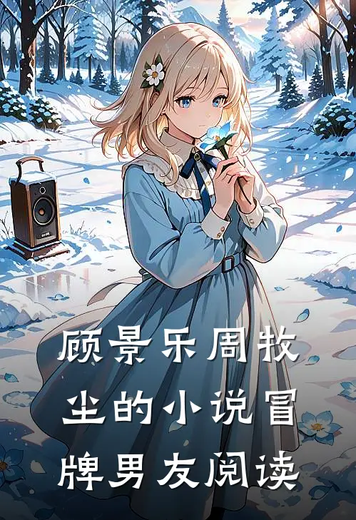 顾景乐周牧尘的小说冒牌男友阅读