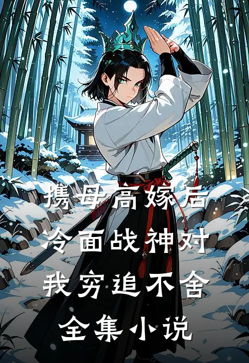携母高嫁后，冷面战神对我穷追不舍全集小说